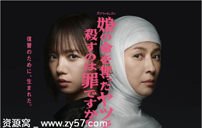 杀死夺走女儿性命的人是罪吗？海报