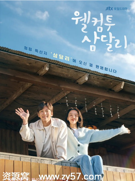 欢迎回到三达里海报