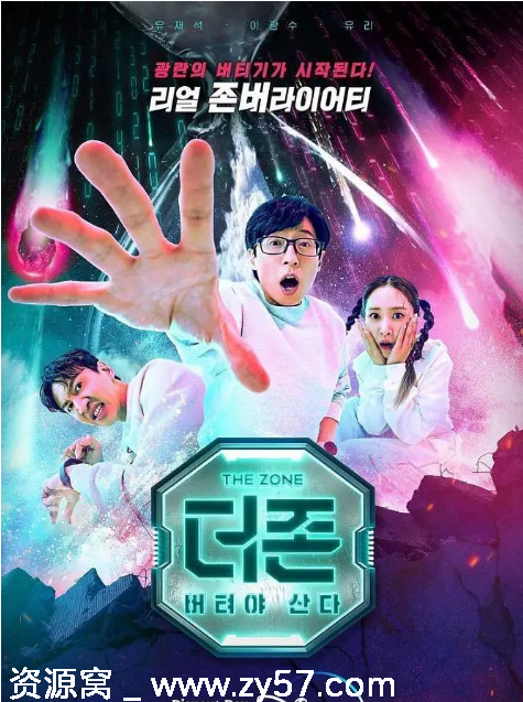 韩国真人秀TheZone坚持才能活下去1-3季2022-2024豆瓣7.8 - 零零盘