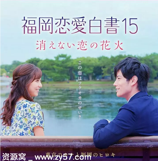 福冈恋爱白书15 不会消散的恋爱花火 海报
