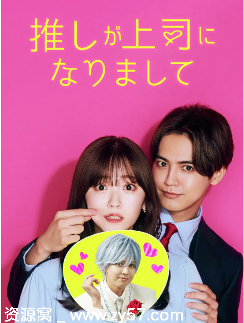 《我推成为了上司》海报