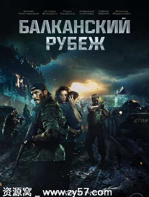 俄罗斯电影《巴尔干边界》（2019）动作战争豆瓣7.1高清资源分享 - 零零盘