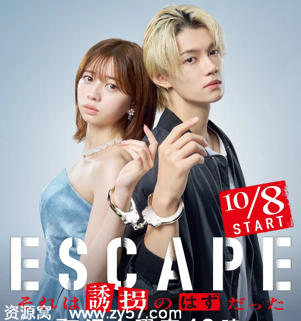 逃亡 那本该是绑架 海报