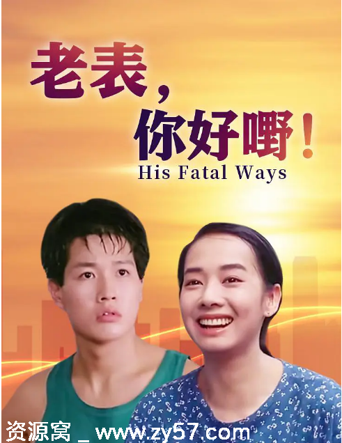 老表，你好嘢！电影海报