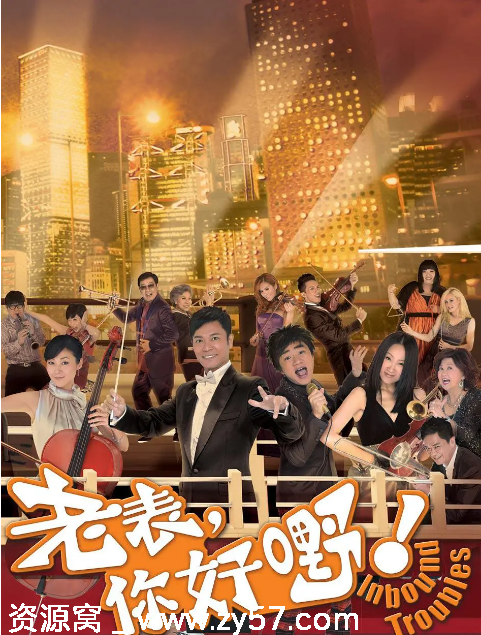 港剧推荐老表你好嘢2013豆瓣7.3喜剧重温经典 - 零零盘