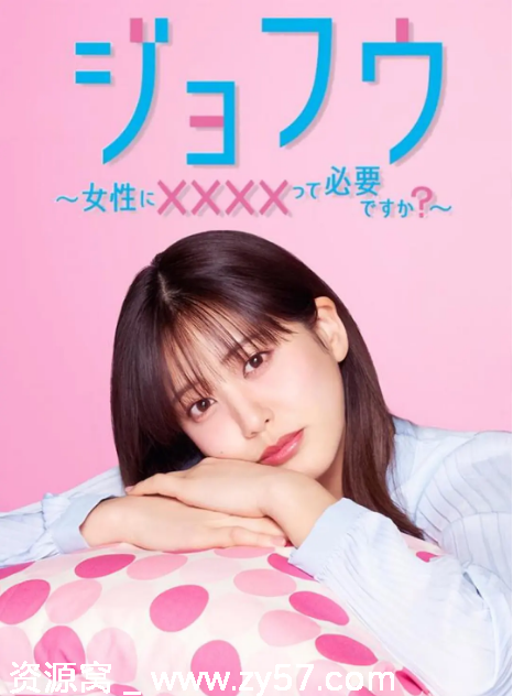 日剧推荐女风～女性需要××××吗2025剧情解读 豆瓣评分6.0 - 零零盘