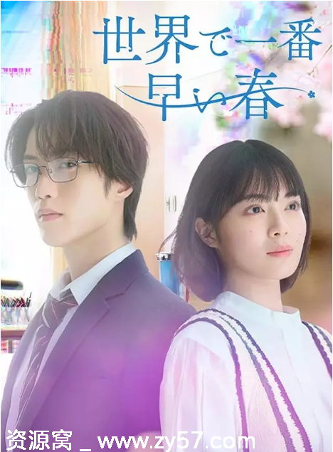 日剧推荐世界上最早的春天2025剧情解析/浪漫爱情故事 - 零零盘