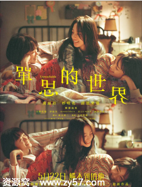 日本电影《单恋世界》2025剧情解析/爱情题材豆瓣评分6.5 - 零零盘