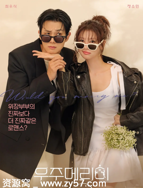 宇宙嫁给我海报