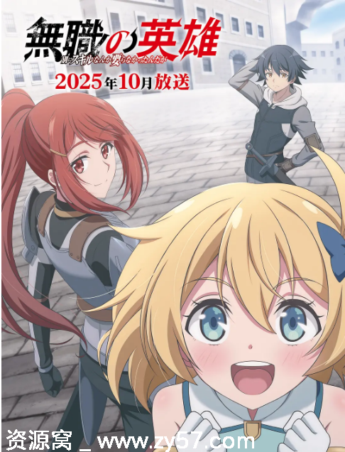 日剧无职英雄～技能什么的毫无用处2025动画资源分享 - 零零盘