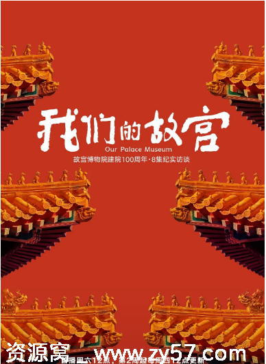 高清完整版国内纪录片《我们的故宫》（2025）免费观看 - 零零盘