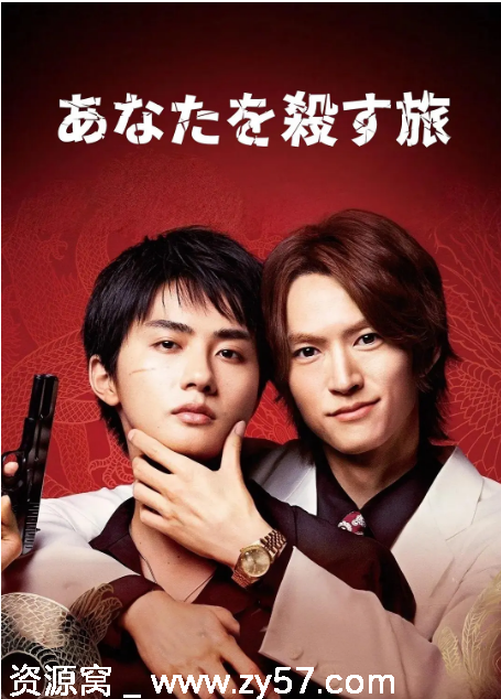杀死你的旅途 海报
