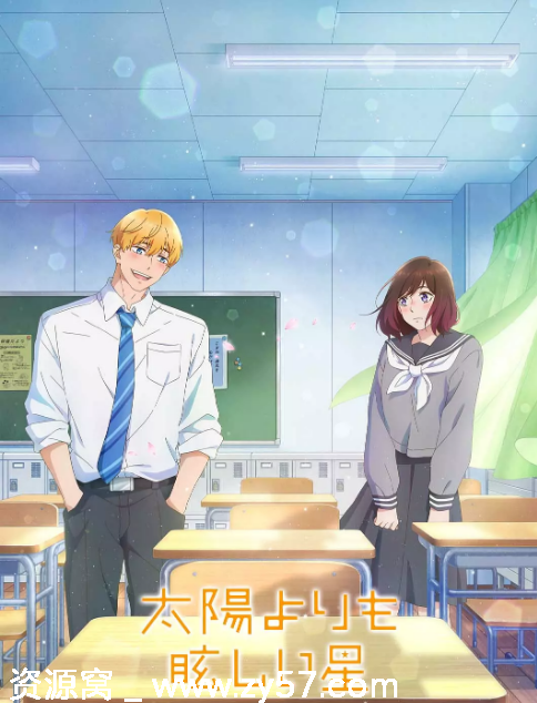 日剧星辰光辉更胜太阳2025剧情解析 爱情动画深度解析 - 零零盘