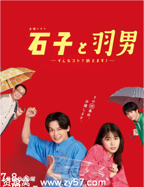 石子和羽男-这种事情也好告吗？海报