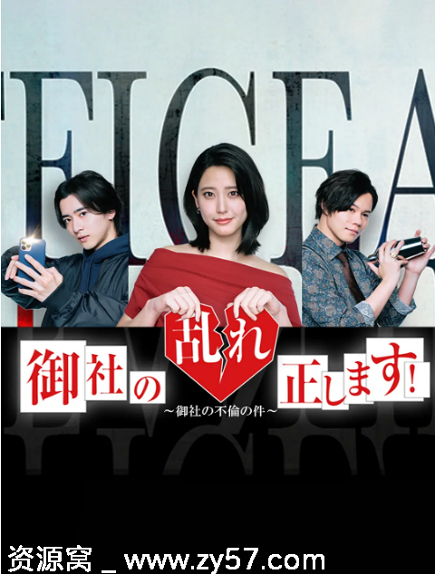 纠正贵司的混乱！海报