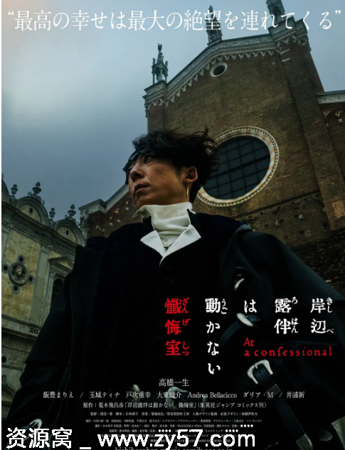 岸边露伴一动不动 忏悔室海报