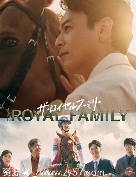 《皇室家族》海报