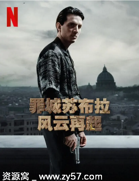 意大利连续剧《罪城苏布拉：风云再起》2023剧情解析/动作犯罪剧集分享 - 零零盘