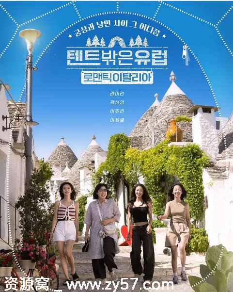 韩国真人秀《帐篷外面是欧洲》1-5季完整版（2022-2025）豆瓣8.2分资源分享 - 零零盘