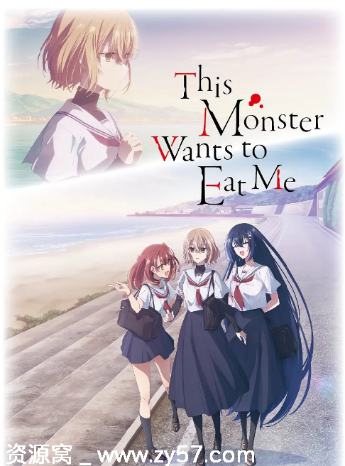 日剧推荐《想吃掉我的非人少女》2025年动画版剧情解析同性元素 - 零零盘