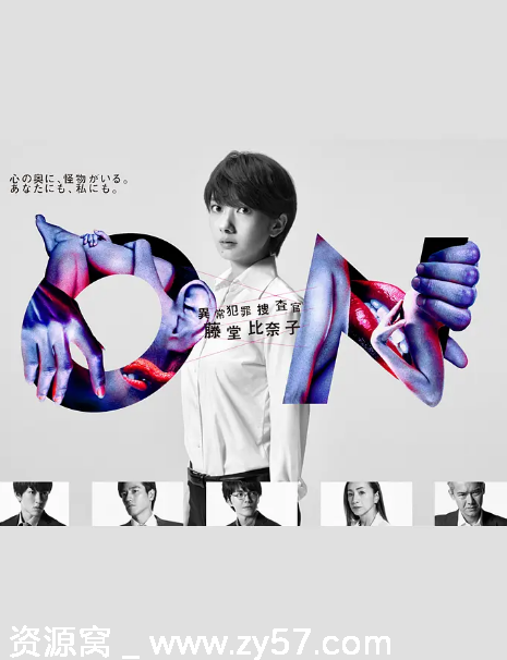 异常犯罪捜査官 藤堂比奈子海报