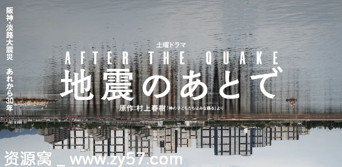 《地震之后》剧集海报