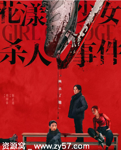国内电影《花漾少女杀人事件》2025剧情解析 悬疑片豆瓣评分7.4 - 零零盘