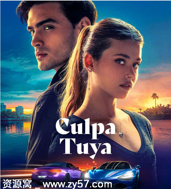 《你的错误》电影海报