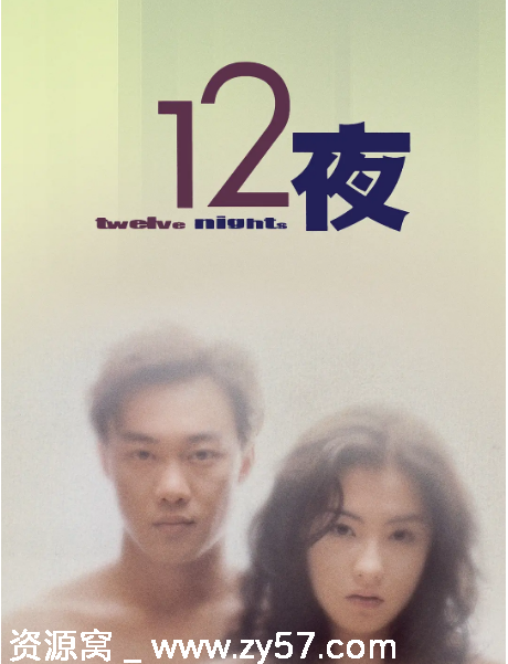 香港电影《十二夜》2000剧情解析 爱情主题豆瓣评分8.3 - 零零盘