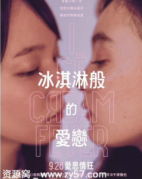 冰淇淋般的爱恋海报
