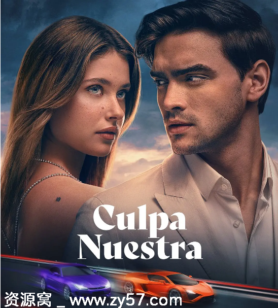 西班牙电影《我们的错误》2025剧情解读 爱情元素深度剖析 - 零零盘