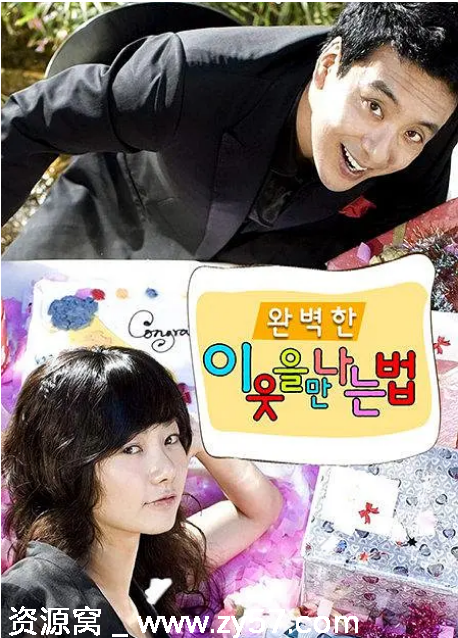 韩剧推荐遇见完美邻居的方法2007剧情解析 豆瓣评分7.4 - 零零盘