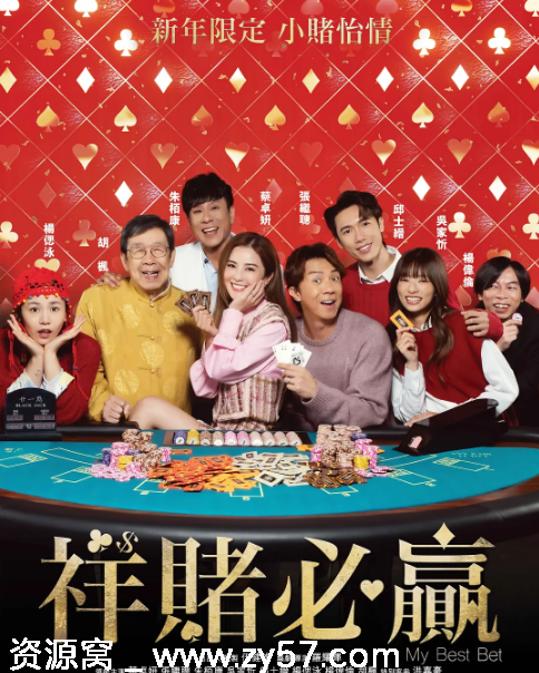 香港电影《祥赌必赢》（2025）喜剧豆瓣6.0高清资源分享 - 零零盘