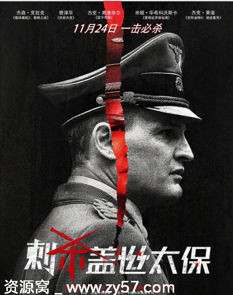 刺杀盖世太保电影海报