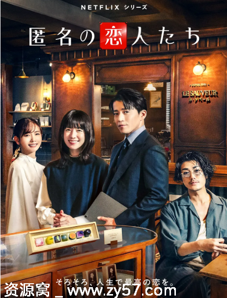 浪漫匿名者海报