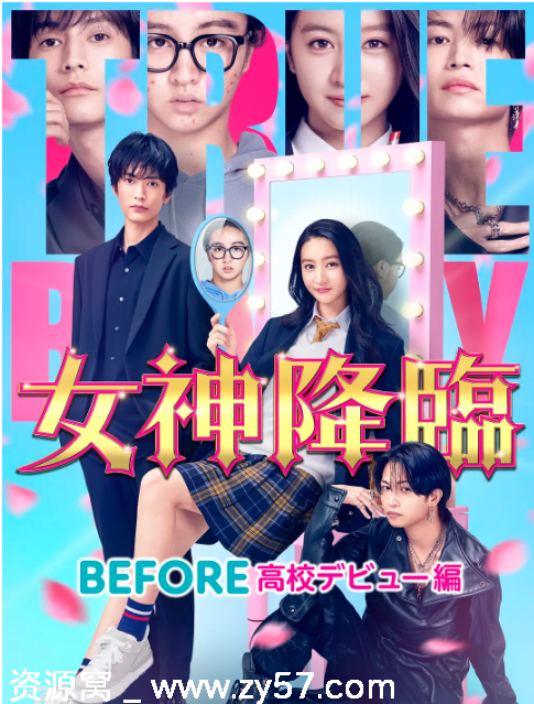 女神降临 前篇 海报