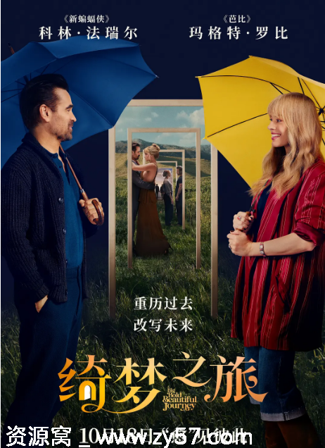 绮梦之旅电影海报