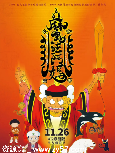 台湾经典动漫电影《魔法阿妈》1998版 喜剧动画奇幻豆瓣8.9分 - 零零盘