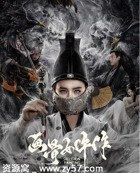 画骨女仵作海报