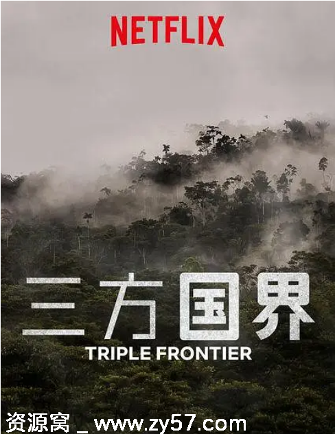 三方国界电影海报