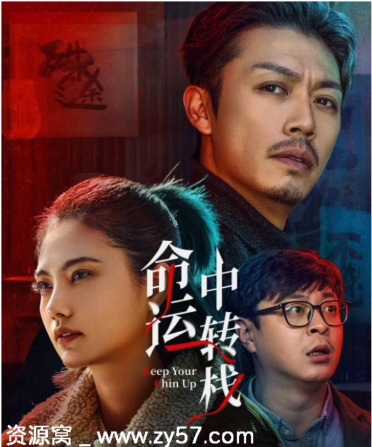 命运中转栈海报