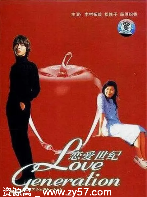 日剧推荐《恋爱世纪》1997年经典爱情剧 豆瓣评分8.6 - 零零盘