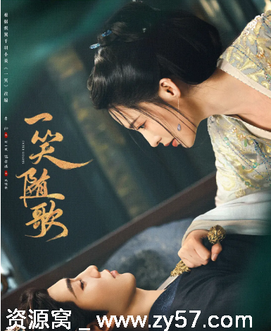 《一笑随歌》剧集海报