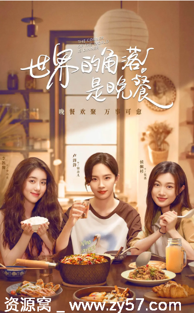 国剧《世界的角落是晚餐》（2025）剧情解析分享 - 零零盘