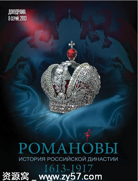 俄罗斯纪录片《罗曼诺夫王朝》（2013）历史深度解析 豆瓣高分9.0推荐 - 零零盘