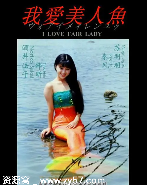 台剧我爱美人鱼1993年剧情爱情家庭奇幻豆瓣评分7.7 - 零零盘