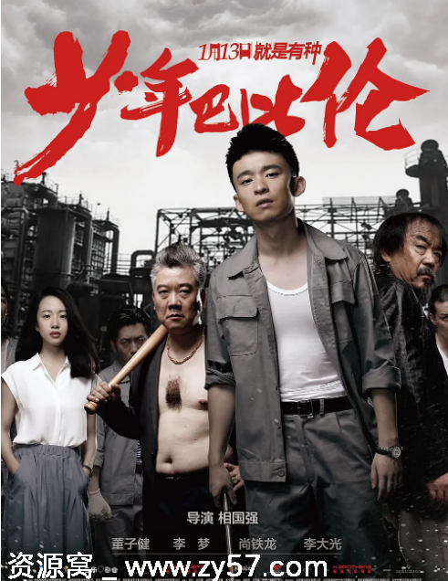 少年巴比伦电影海报