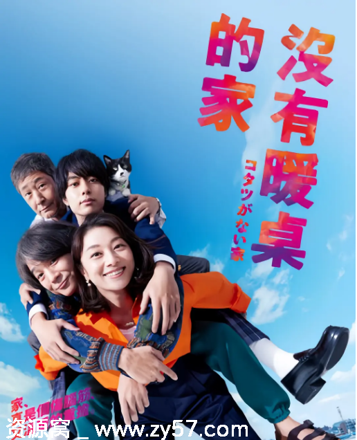 没有被炉的家 海报