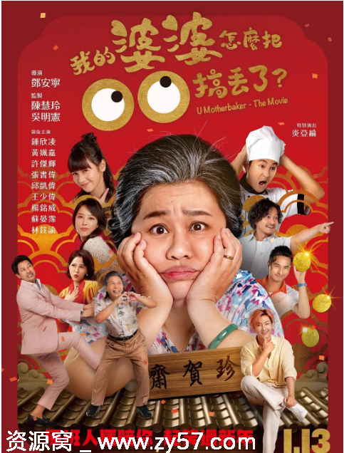 台湾电影《我的婆婆怎么把OO搞丢了》2023剧情喜剧家庭豆瓣评分5.6 - 零零盘