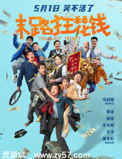 末路狂花钱海报